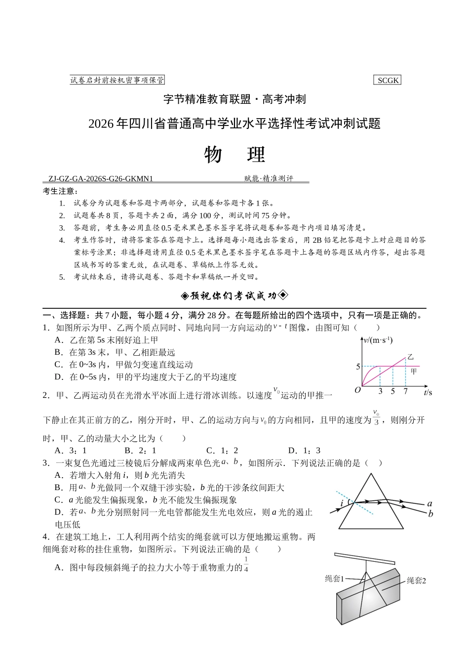 2026年普通高中学业水平选择性考试冲刺试题物理+答案.docx_第1页