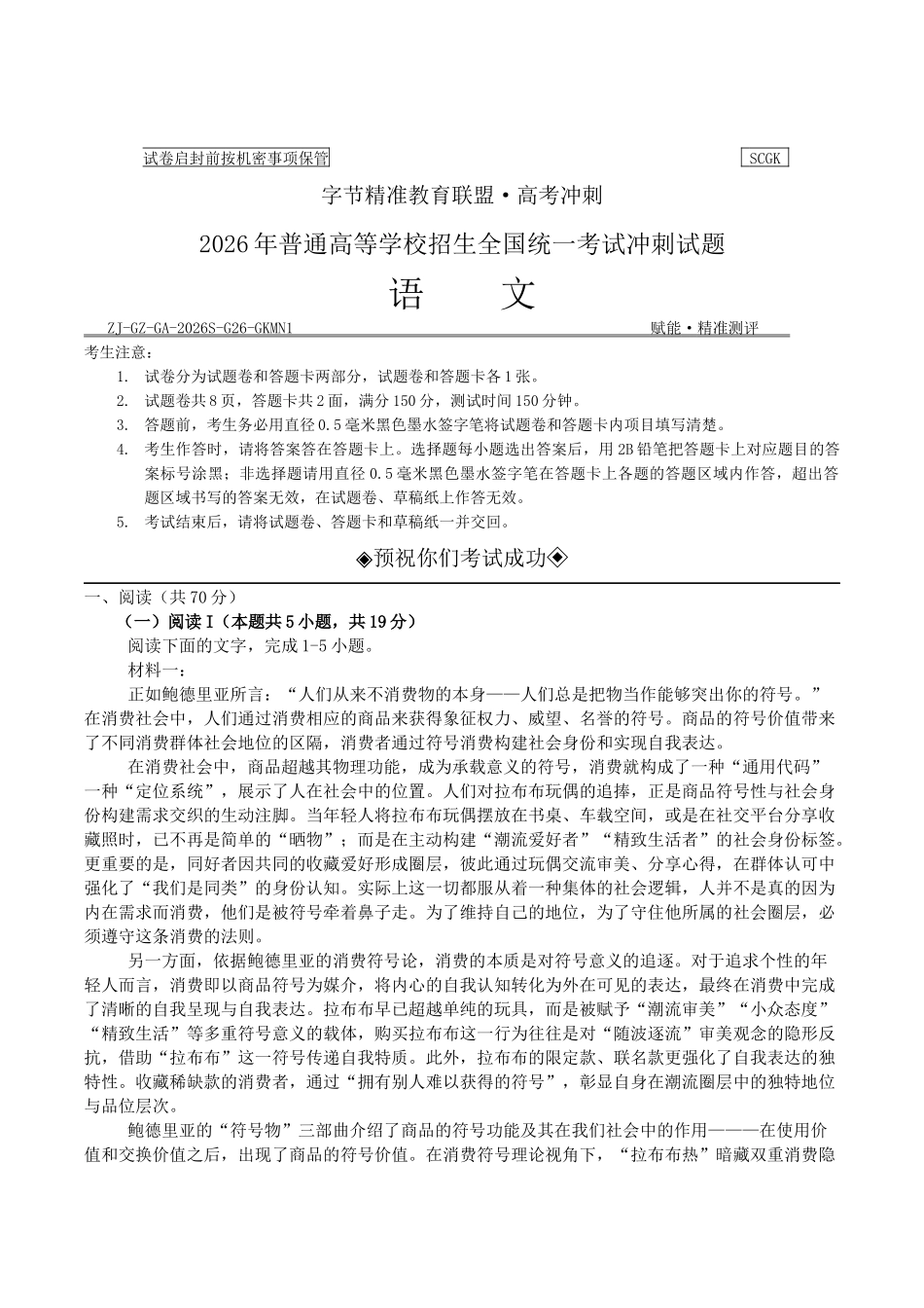 2026年普通高中学业水平选择性考试冲刺试题语文+答案.docx_第1页
