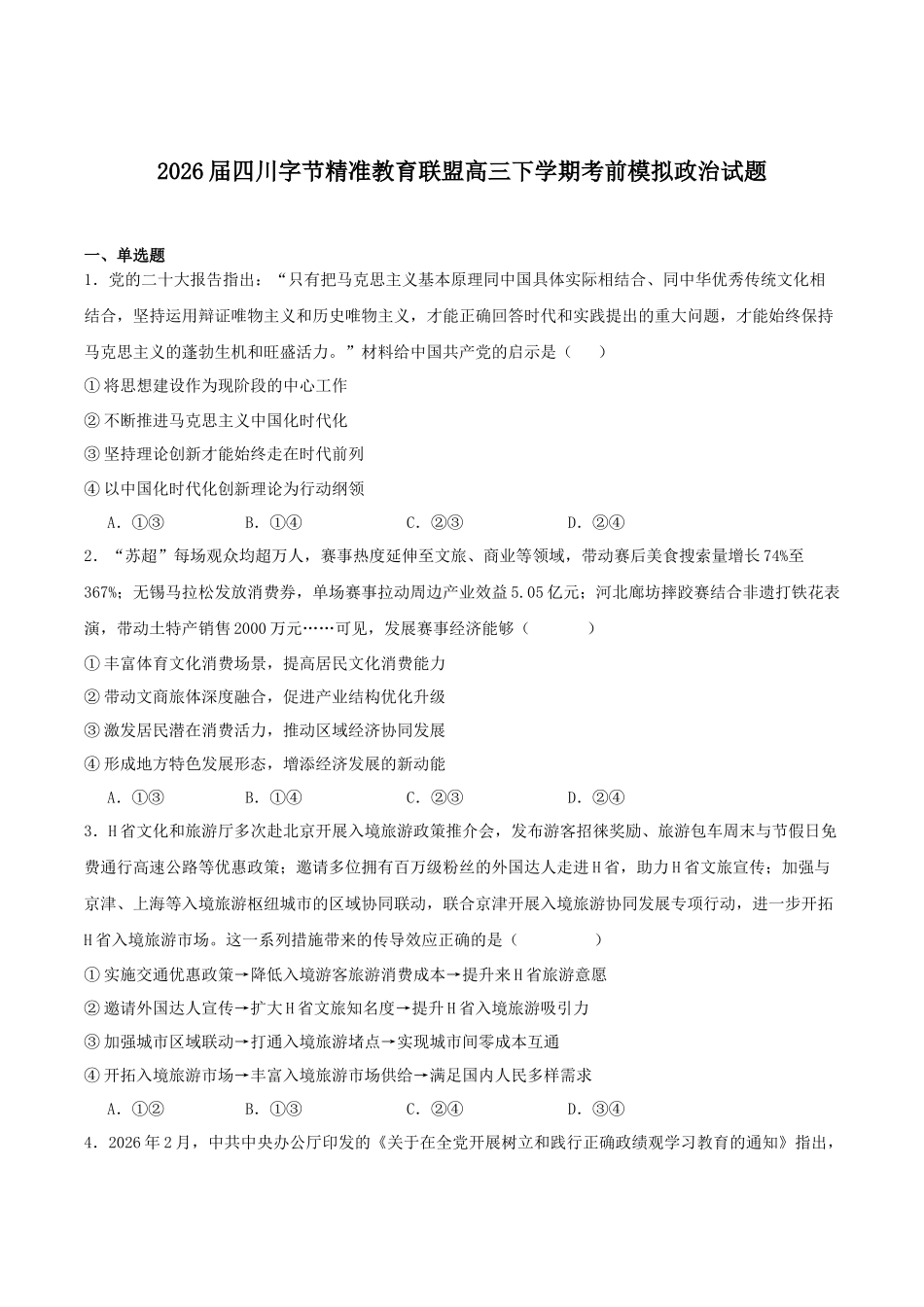 2026年普通高中学业水平选择性考试冲刺试题政治+答案.docx_第1页