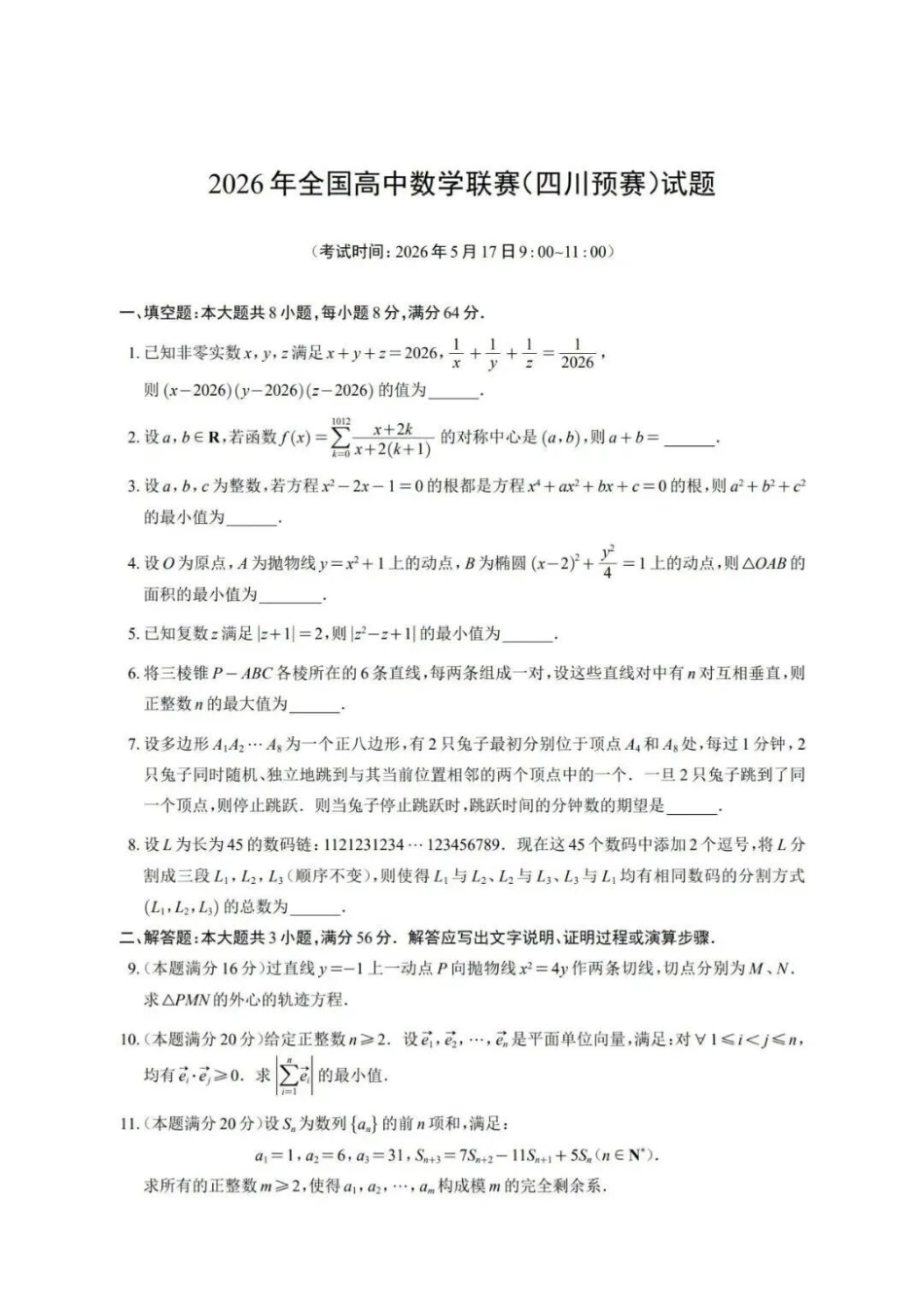 2026年全国高中数学联赛(四川预赛)试题+参考答案与评分标准.docx_第1页