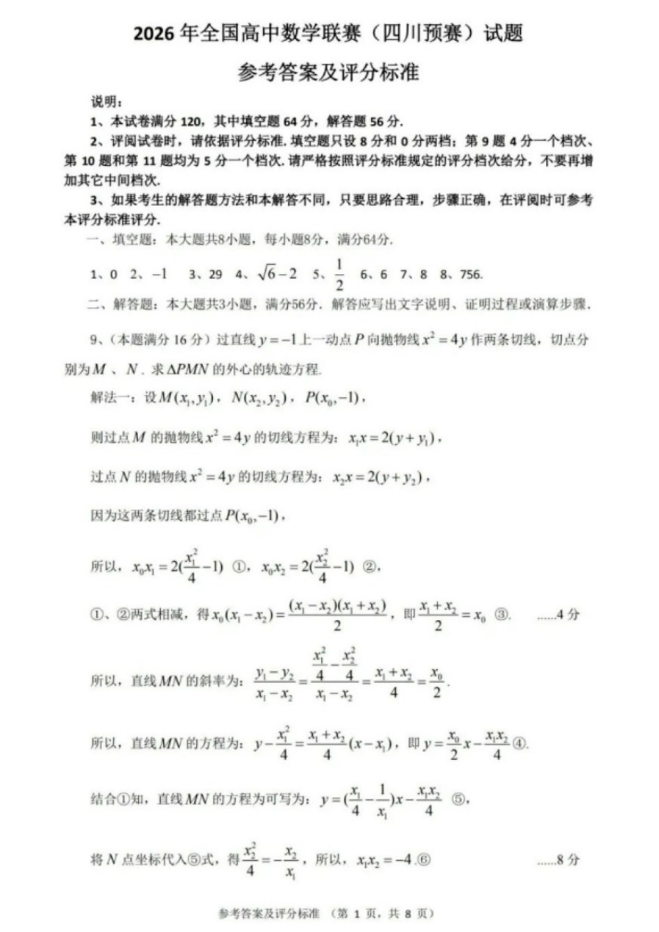 2026年全国高中数学联赛(四川预赛)试题+参考答案与评分标准.docx_第2页