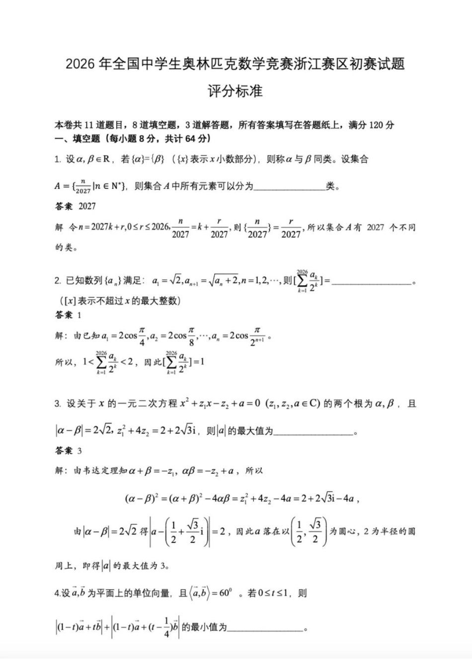 2026年全国中学生奥林匹克数学竞赛浙江赛区初赛试题.docx_第1页