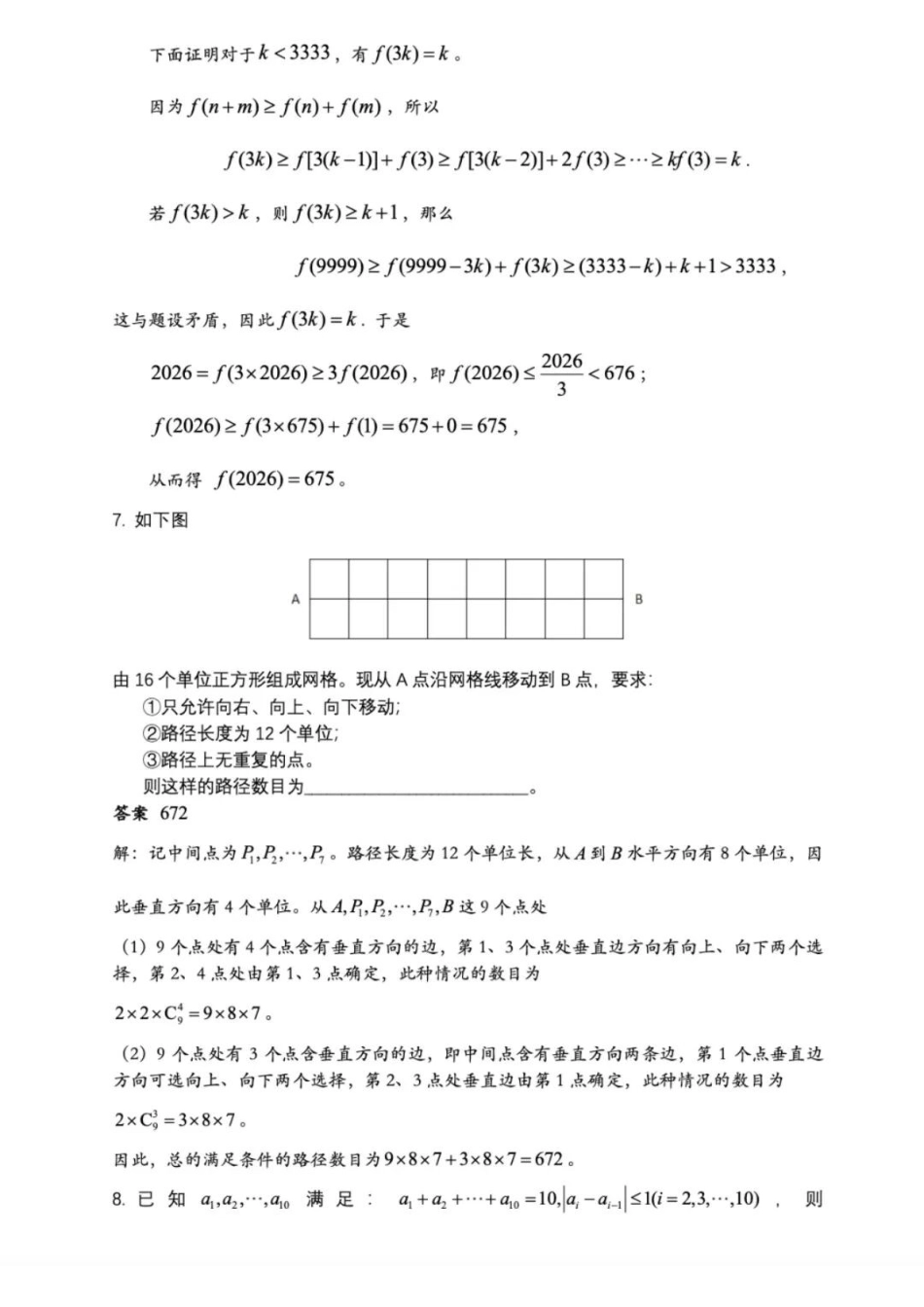 2026年全国中学生奥林匹克数学竞赛浙江赛区初赛试题.docx_第3页