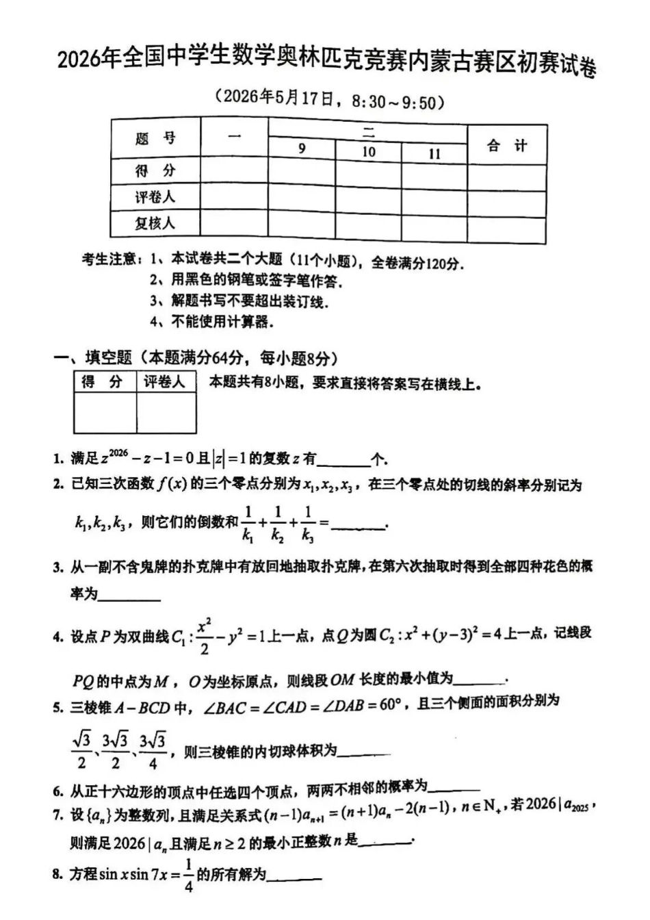 2026年全国中学生数学奥林匹克竞赛内蒙古赛区初赛试卷.docx_第1页