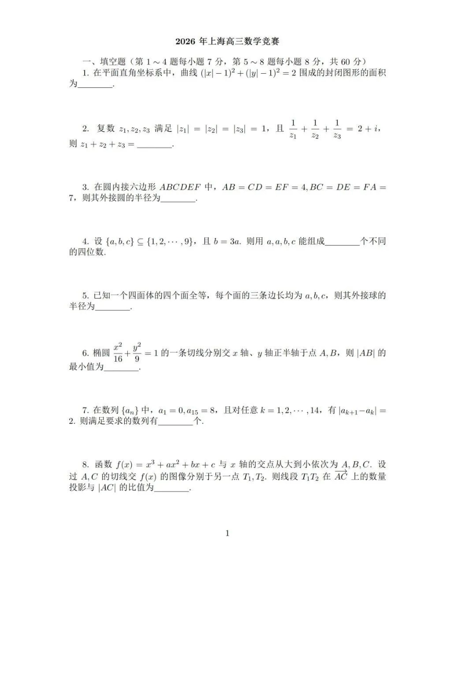 2026年上海高三数学竞赛.docx_第1页