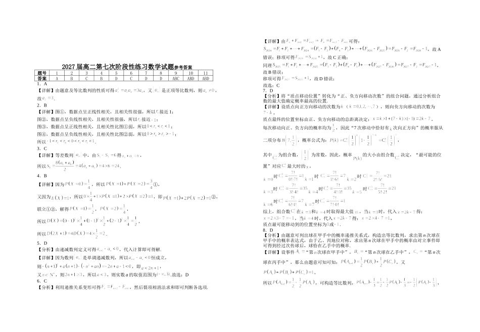 2027届高二第七次阶段性练习数学试题.doc_第3页