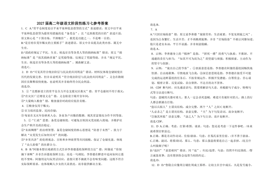2027届高二年级语文阶段性练习七参考答案.doc_第1页