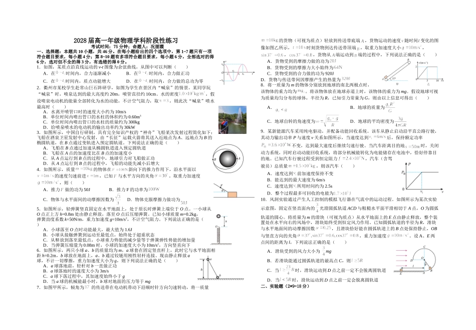 2028届高一年级物理学科阶段性练习.doc_第1页