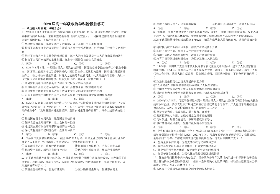 2028届高一年级政治学科阶段性练习.doc_第1页