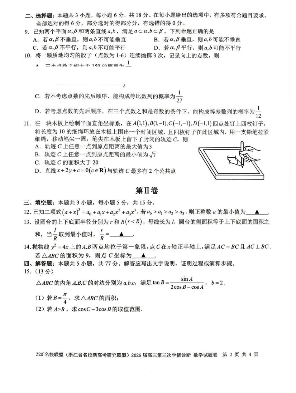 Z20第三次2026年数学试题.pdf_第2页