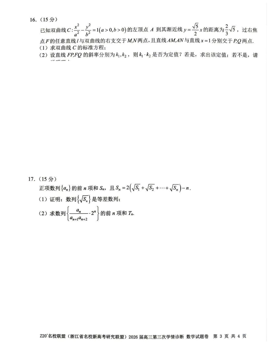 Z20第三次2026年数学试题.pdf_第3页