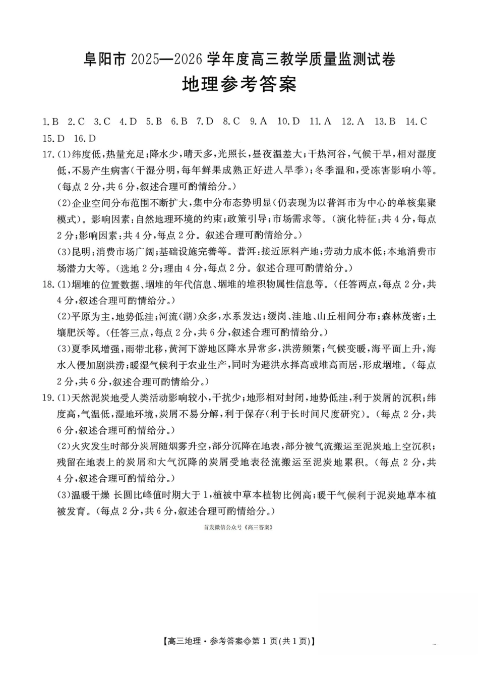安徽阜阳市2026届高三一模地理(答案).pdf_第1页