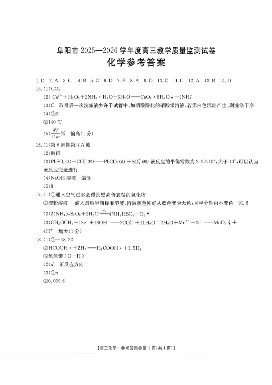 安徽阜阳市2026届高三一模化学(答案).pdf_第1页