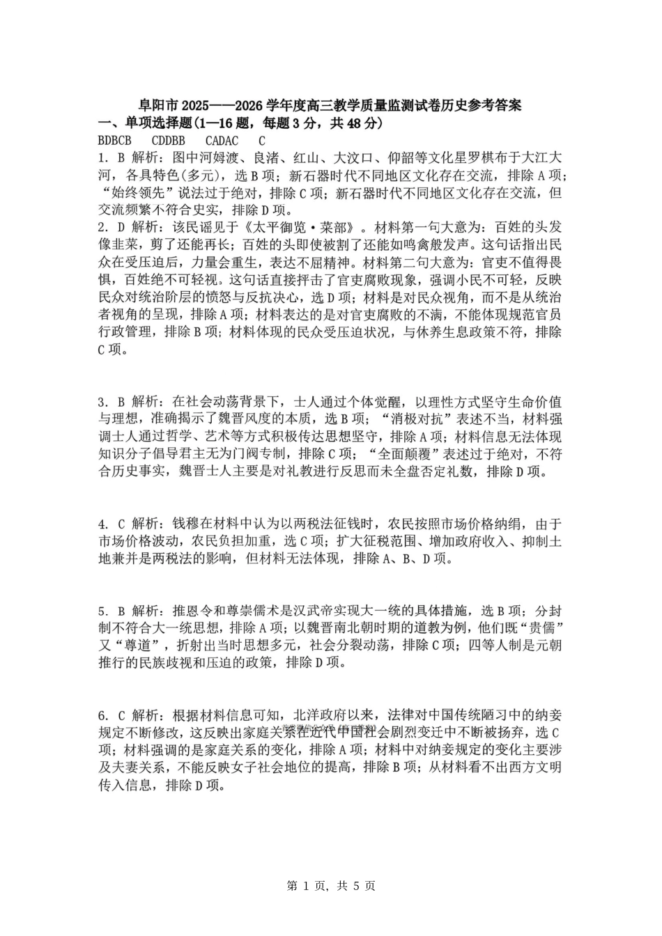 安徽阜阳市2026届高三一模历史(答案).pdf_第1页