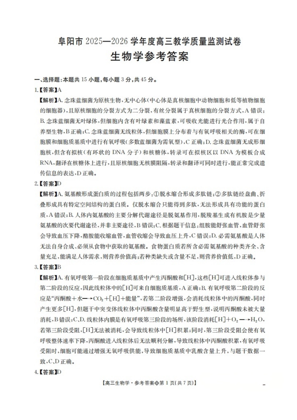 安徽阜阳市2026届高三一模生物(答案).pdf_第1页