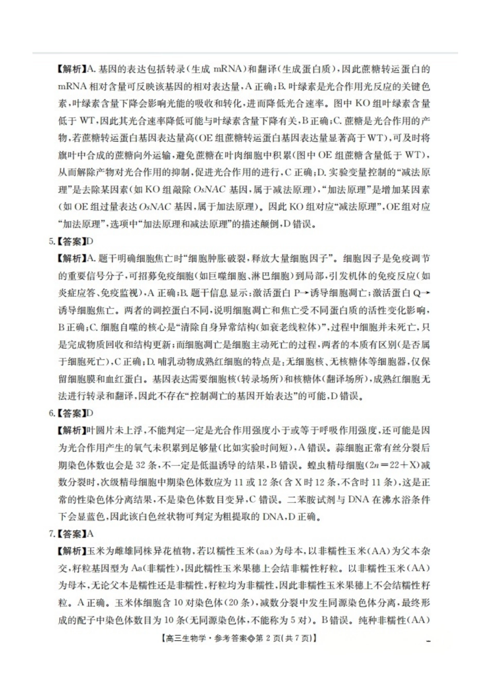安徽阜阳市2026届高三一模生物(答案).pdf_第2页