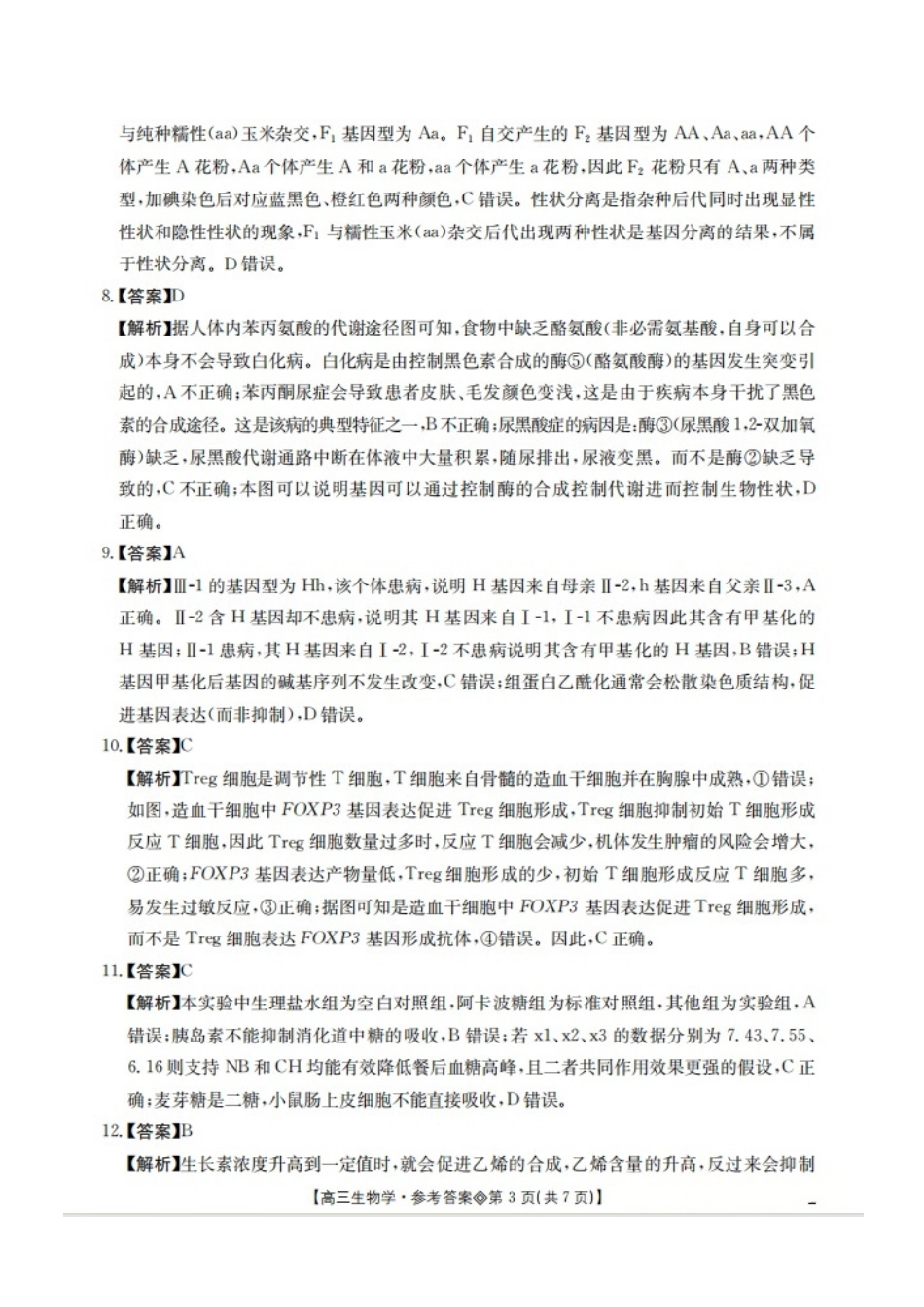 安徽阜阳市2026届高三一模生物(答案).pdf_第3页