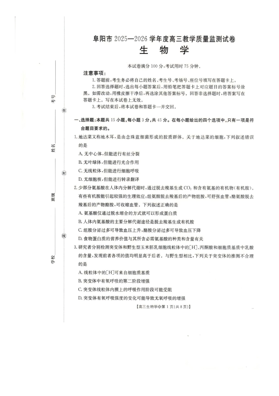 安徽阜阳市2026届高三一模生物(试题).pdf_第1页