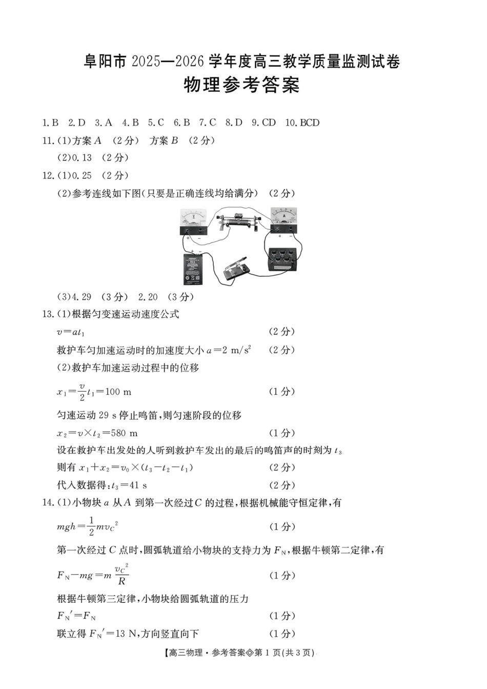 安徽阜阳市2026届高三一模物理(答案).pdf_第1页