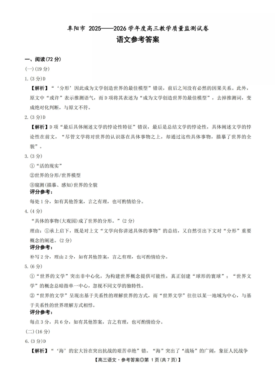安徽阜阳市2026届高三一模语文(答案).pdf_第1页