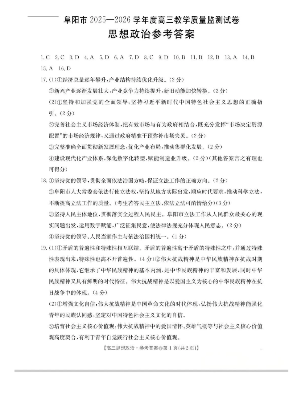 安徽阜阳市2026届高三一模政治(答案).pdf_第1页