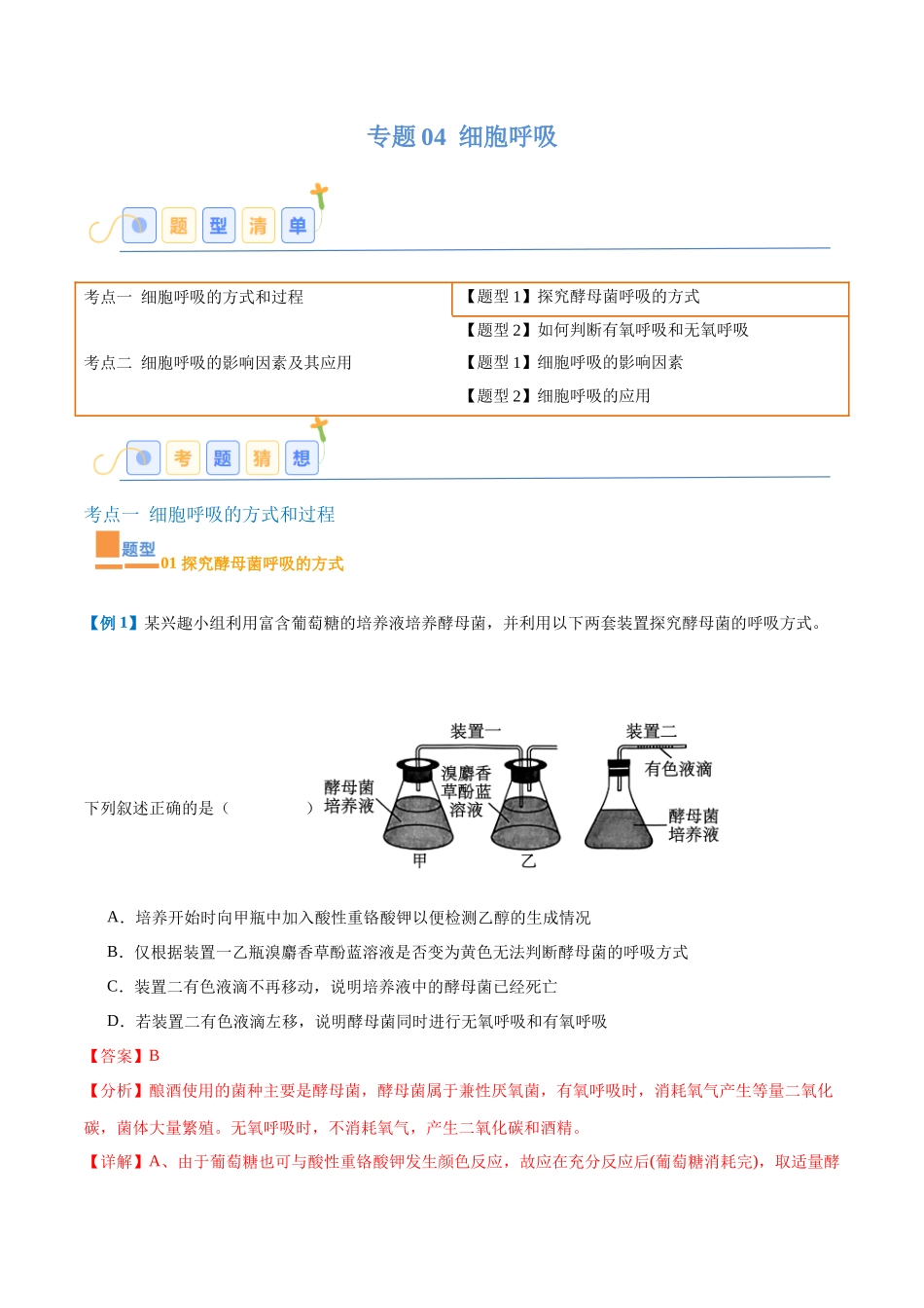 专题04 细胞呼吸(4大题型)(教师版).docx_第1页