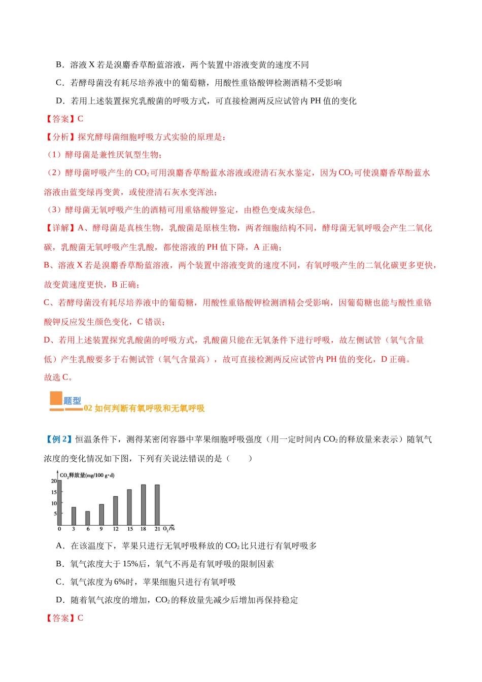 专题04 细胞呼吸(4大题型)(教师版).docx_第3页