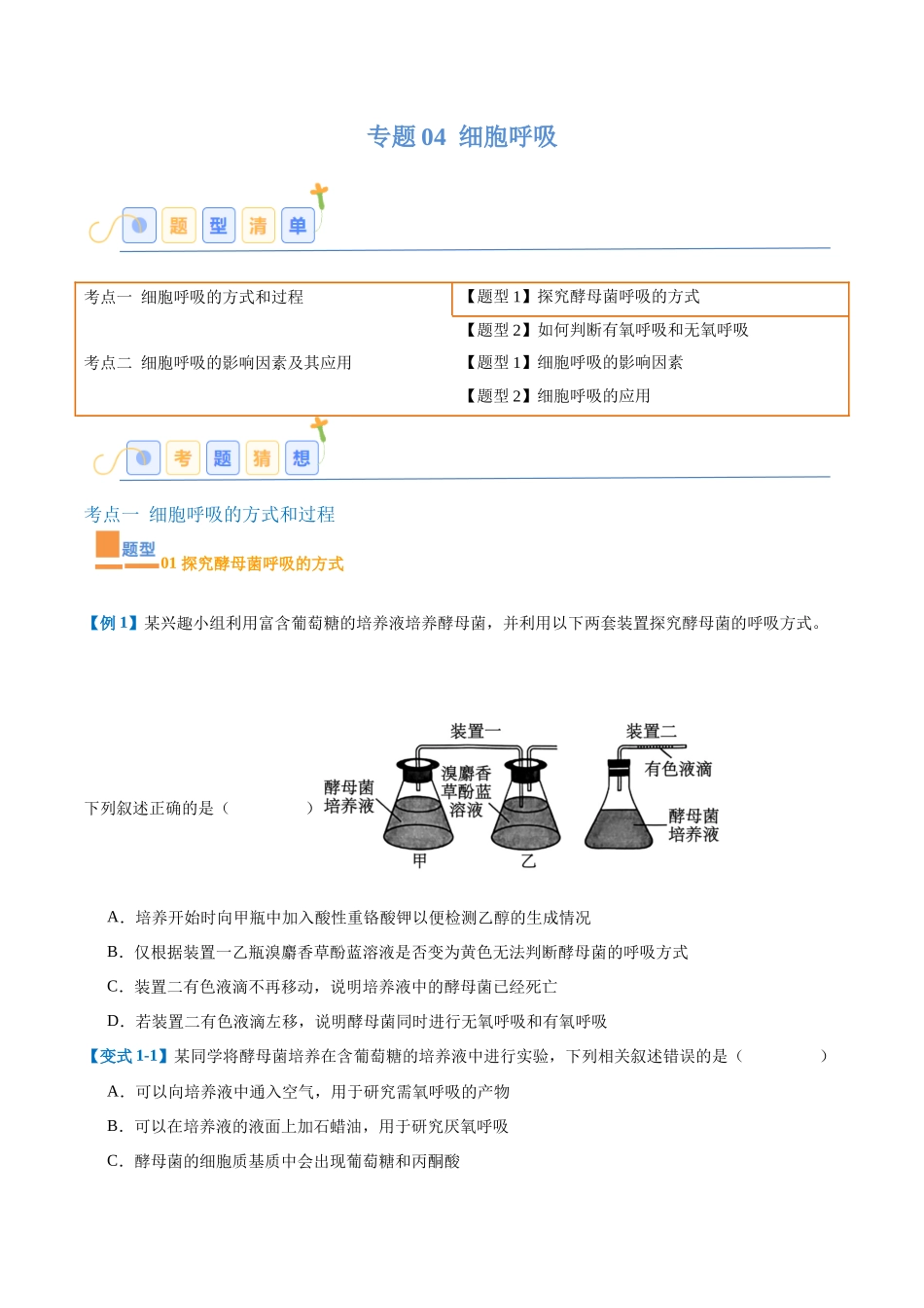专题04 细胞呼吸(4大题型)(学生版).docx_第1页