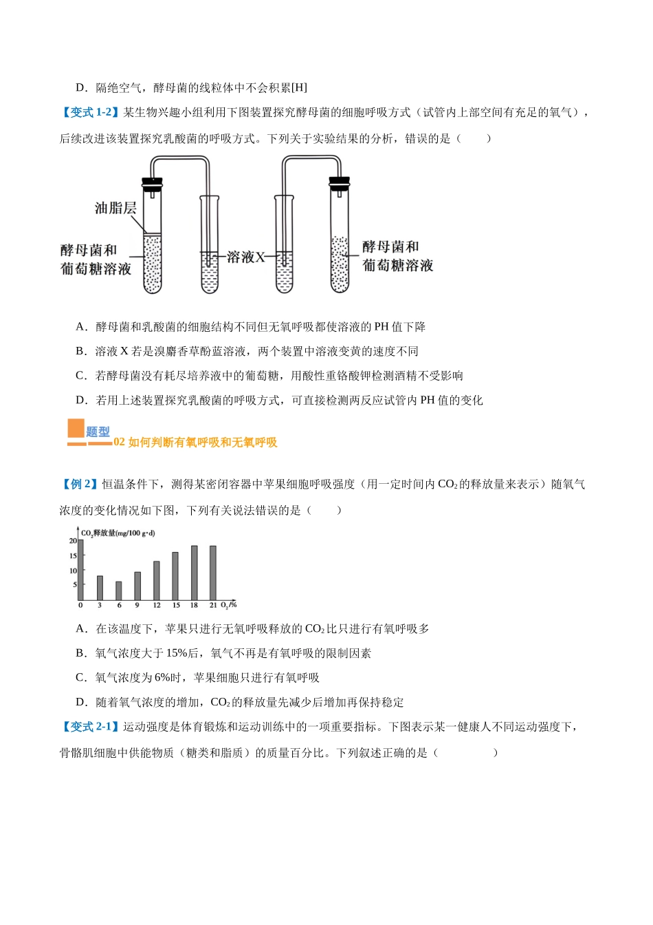 专题04 细胞呼吸(4大题型)(学生版).docx_第2页