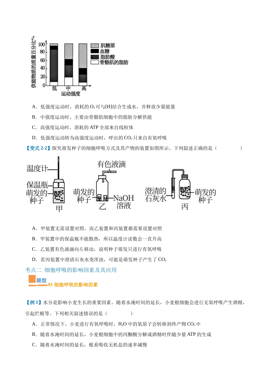 专题04 细胞呼吸(4大题型)(学生版).docx_第3页
