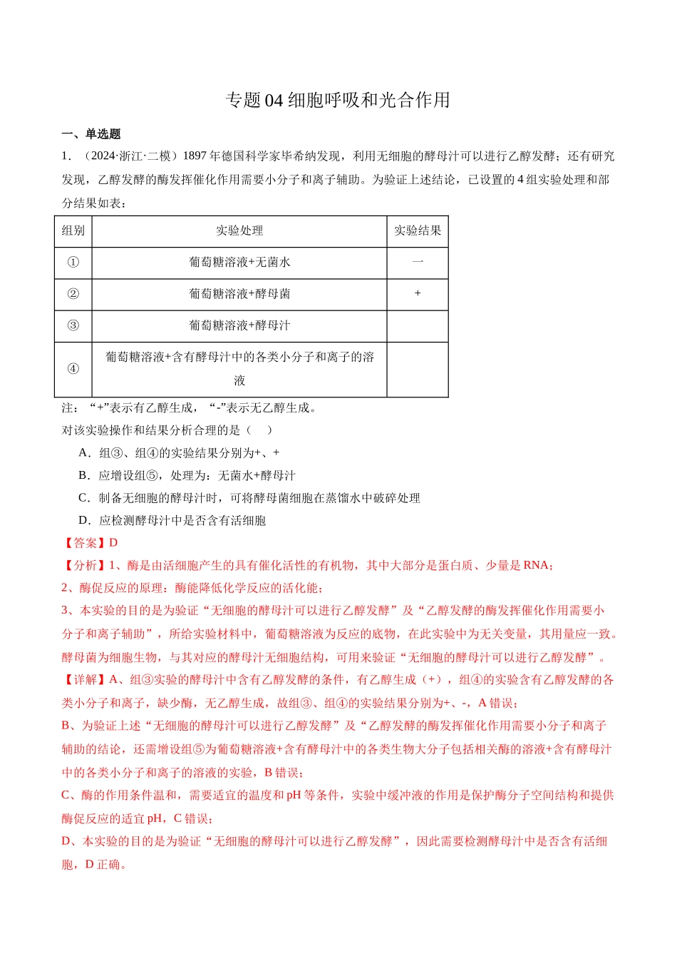 专题04 细胞呼吸和光合作用(解析版).docx_第1页
