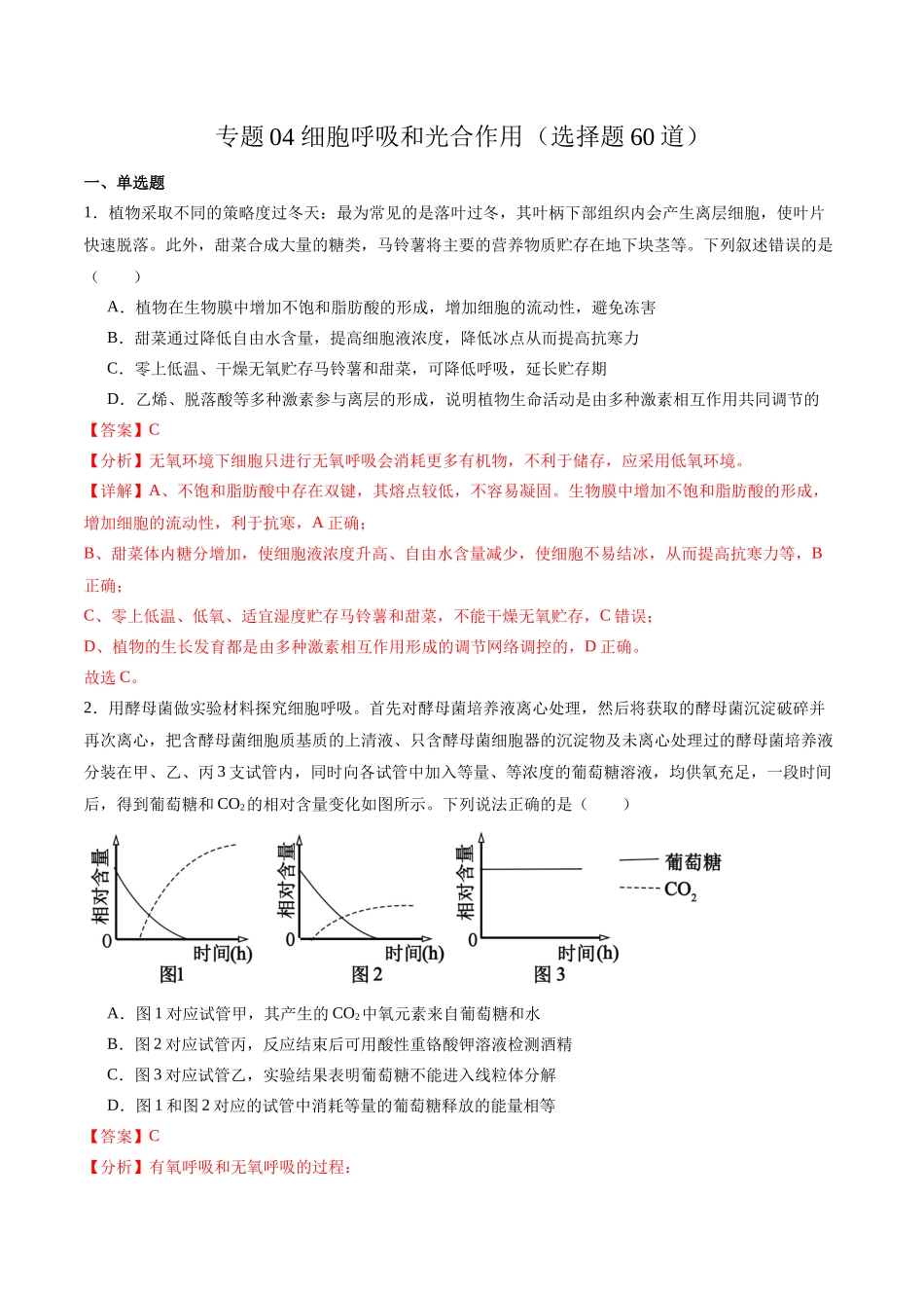 专题04 细胞呼吸和光合作用(选择题60道)(解析版).docx_第1页