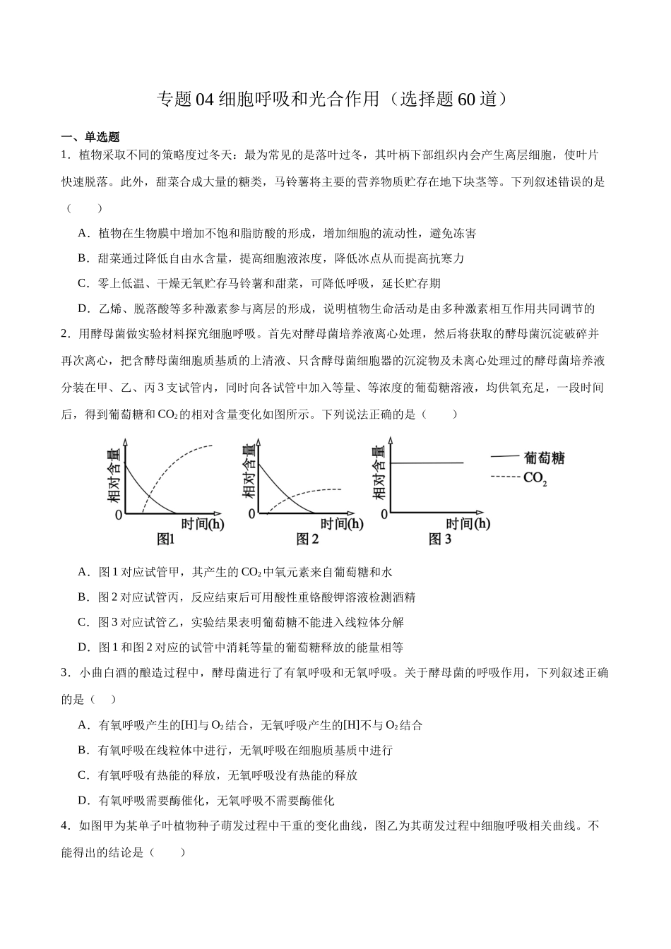 专题04 细胞呼吸和光合作用（选择题60道）（原卷版）.docx_第1页