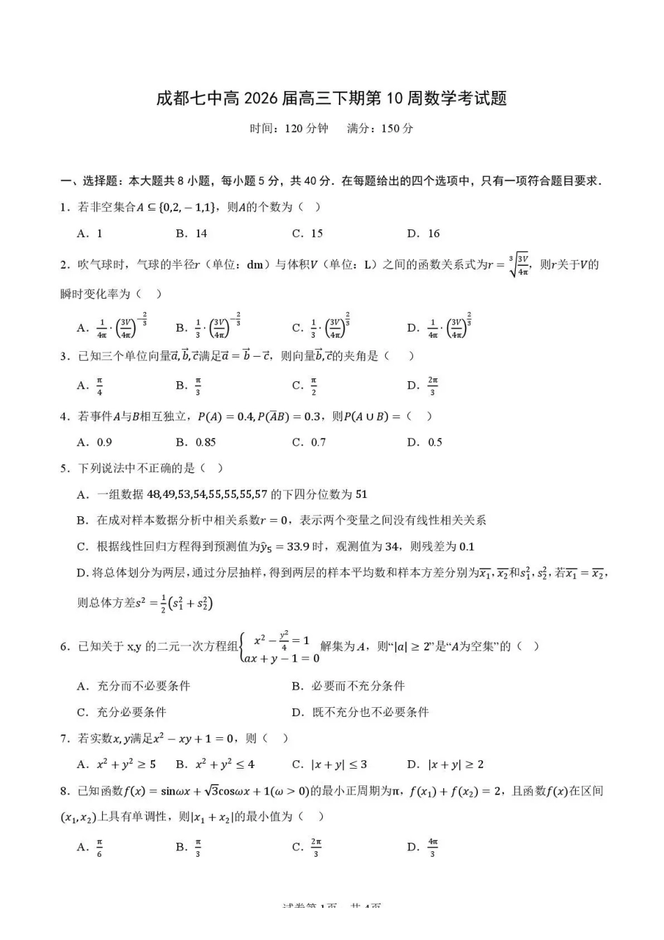 成都七中周测(5月5日)数学四川成都市第七中学2025~2026学年度下期高2026届高三年级5月周测练习(第十周).pdf_第1页