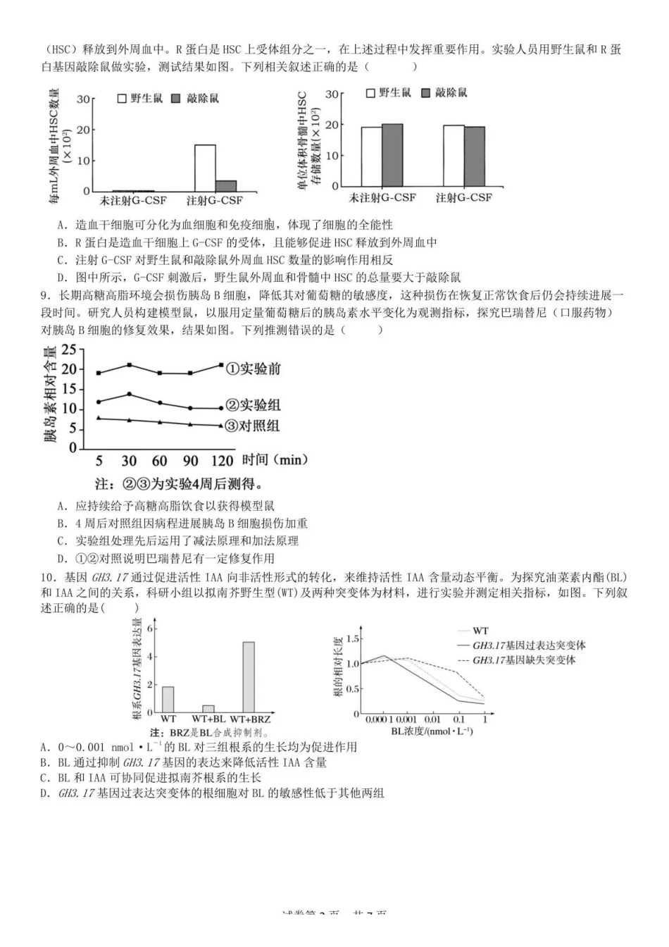 成都七中周测(5月8日)生物四川成都市第七中学2025~2026学年度下期高2026届高三年级5月周测练习(第十周).pdf_第2页