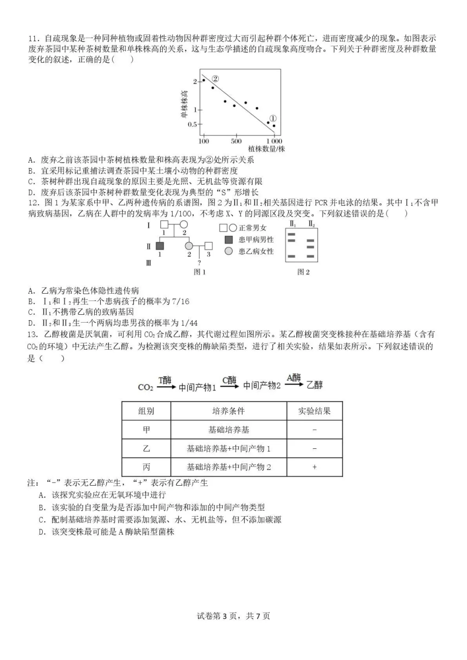 成都七中周测(5月8日)生物四川成都市第七中学2025~2026学年度下期高2026届高三年级5月周测练习(第十周).pdf_第3页
