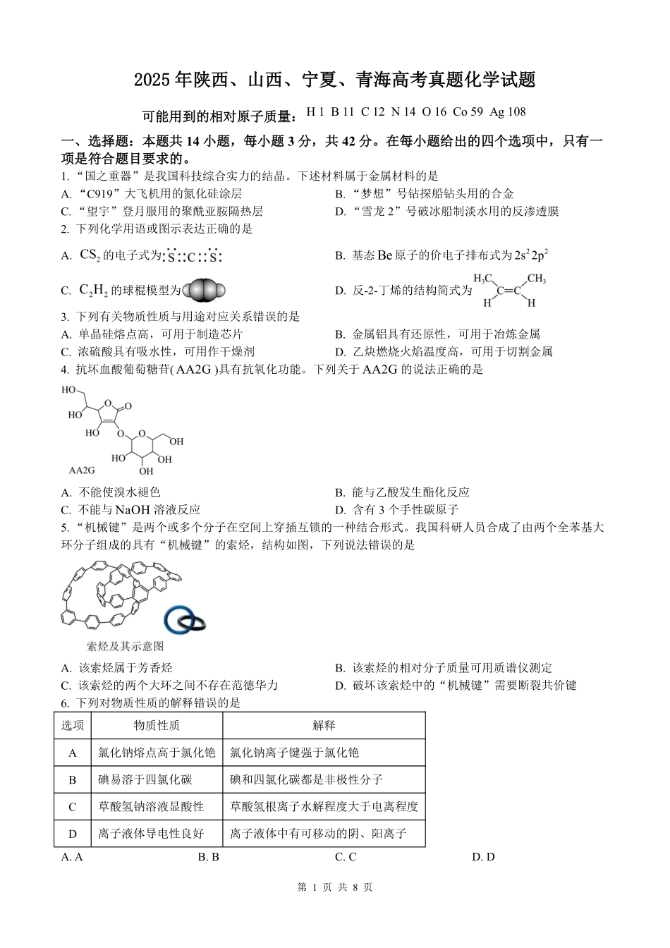 成都七中周测(5月15日)化学四川成都市第七中学2025~2026学年度下期高2026届高三年级5月周测练习(第十一周).pdf_第1页