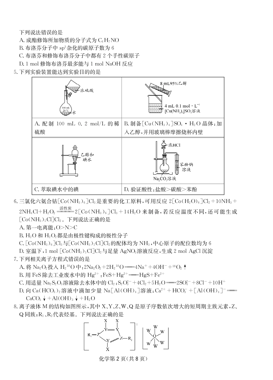 大数据智学领航2026年高考适应训练化学.pdf_第2页