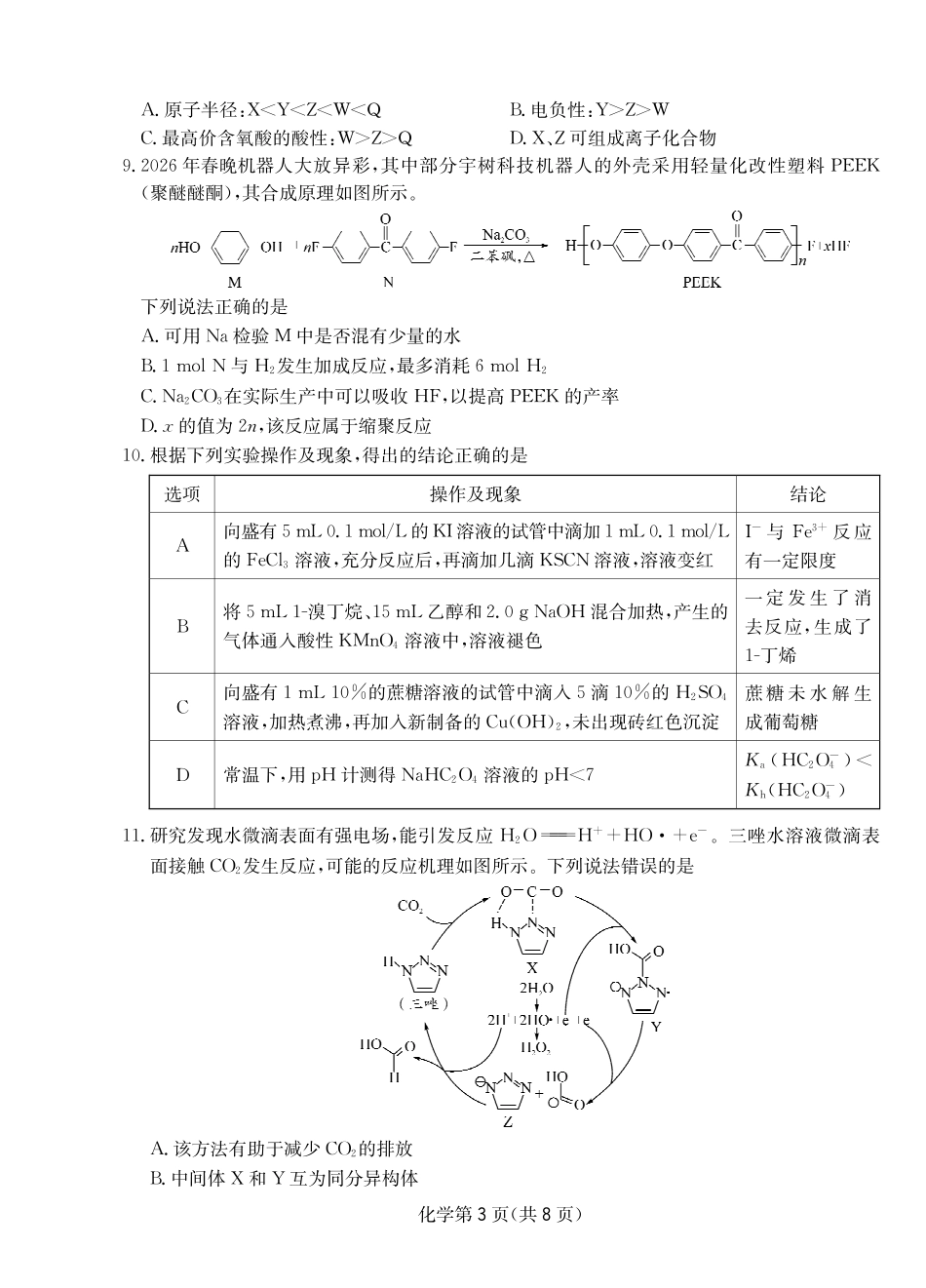 大数据智学领航2026年高考适应训练化学.pdf_第3页