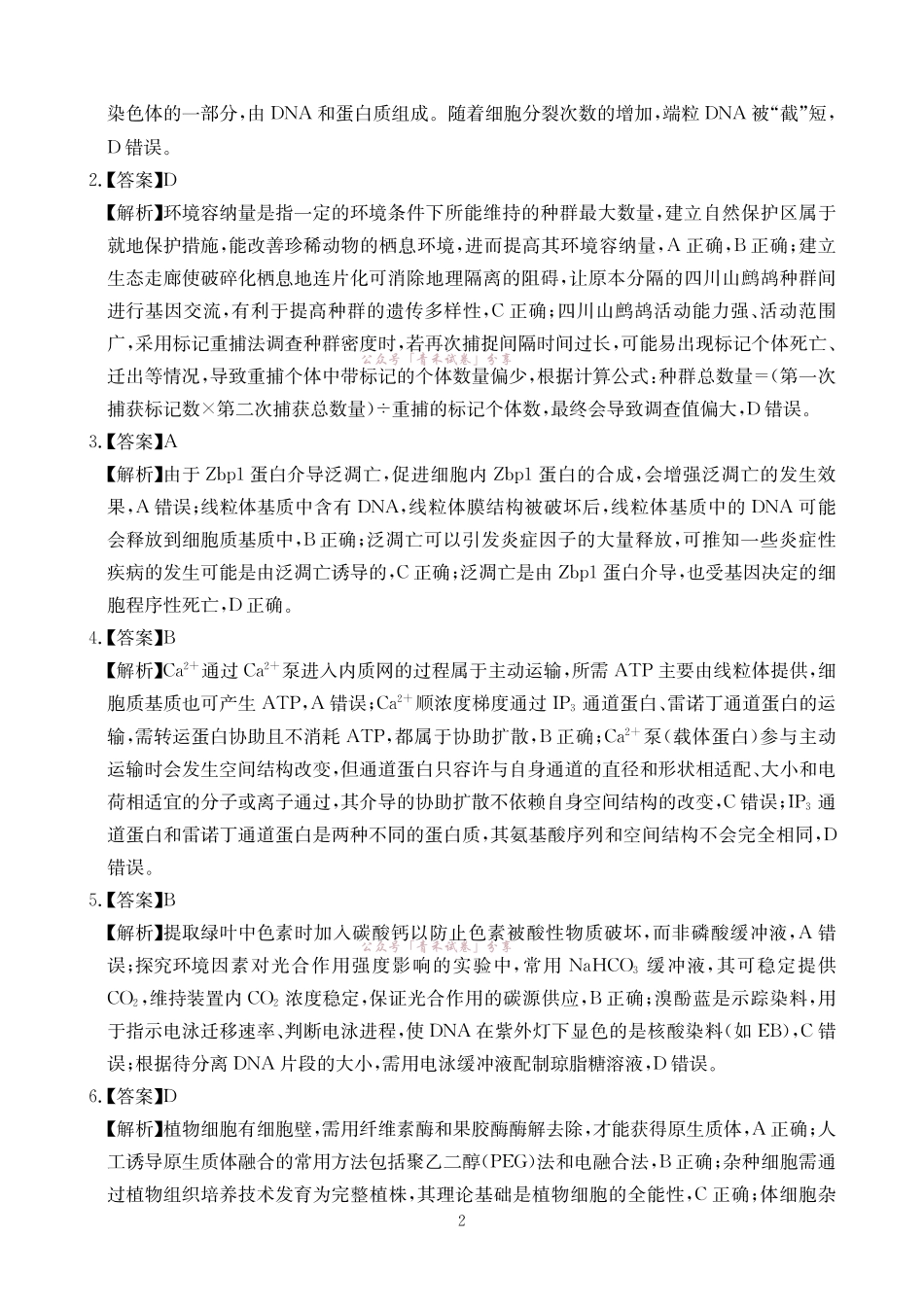 大数据智学领航2026年高考适应训练生物答案.pdf_第2页