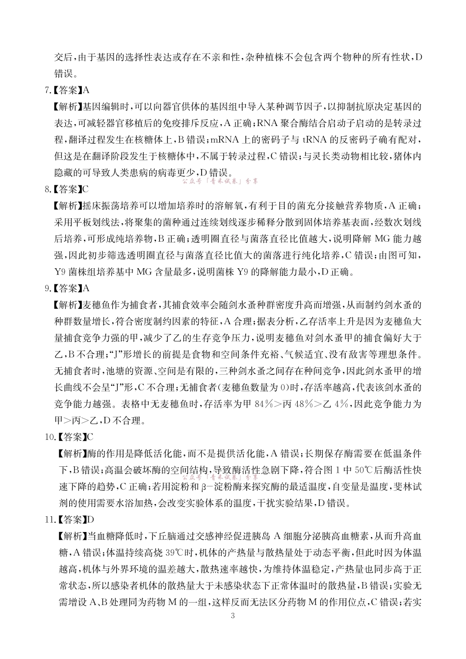大数据智学领航2026年高考适应训练生物答案.pdf_第3页