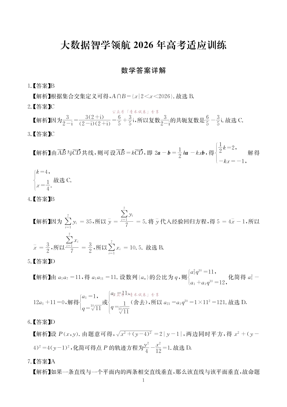 大数据智学领航2026年高考适应训练数学答案.pdf_第1页