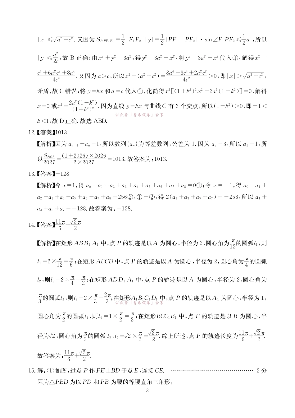 大数据智学领航2026年高考适应训练数学答案.pdf_第3页