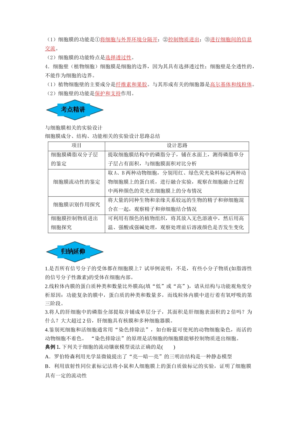 专题04 细胞膜和细胞核（串讲）（解析版）.docx_第2页