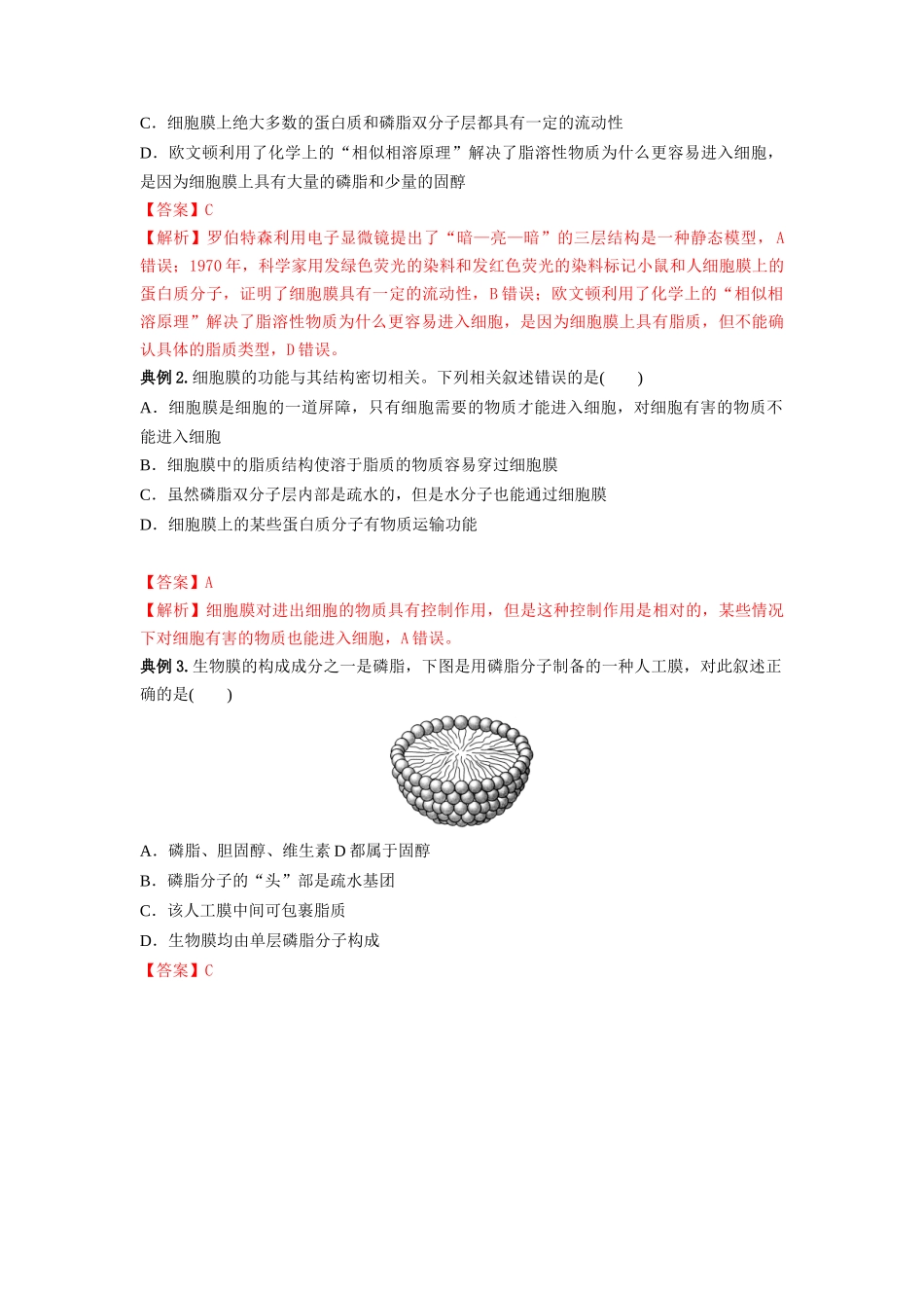专题04 细胞膜和细胞核（串讲）（解析版）.docx_第3页