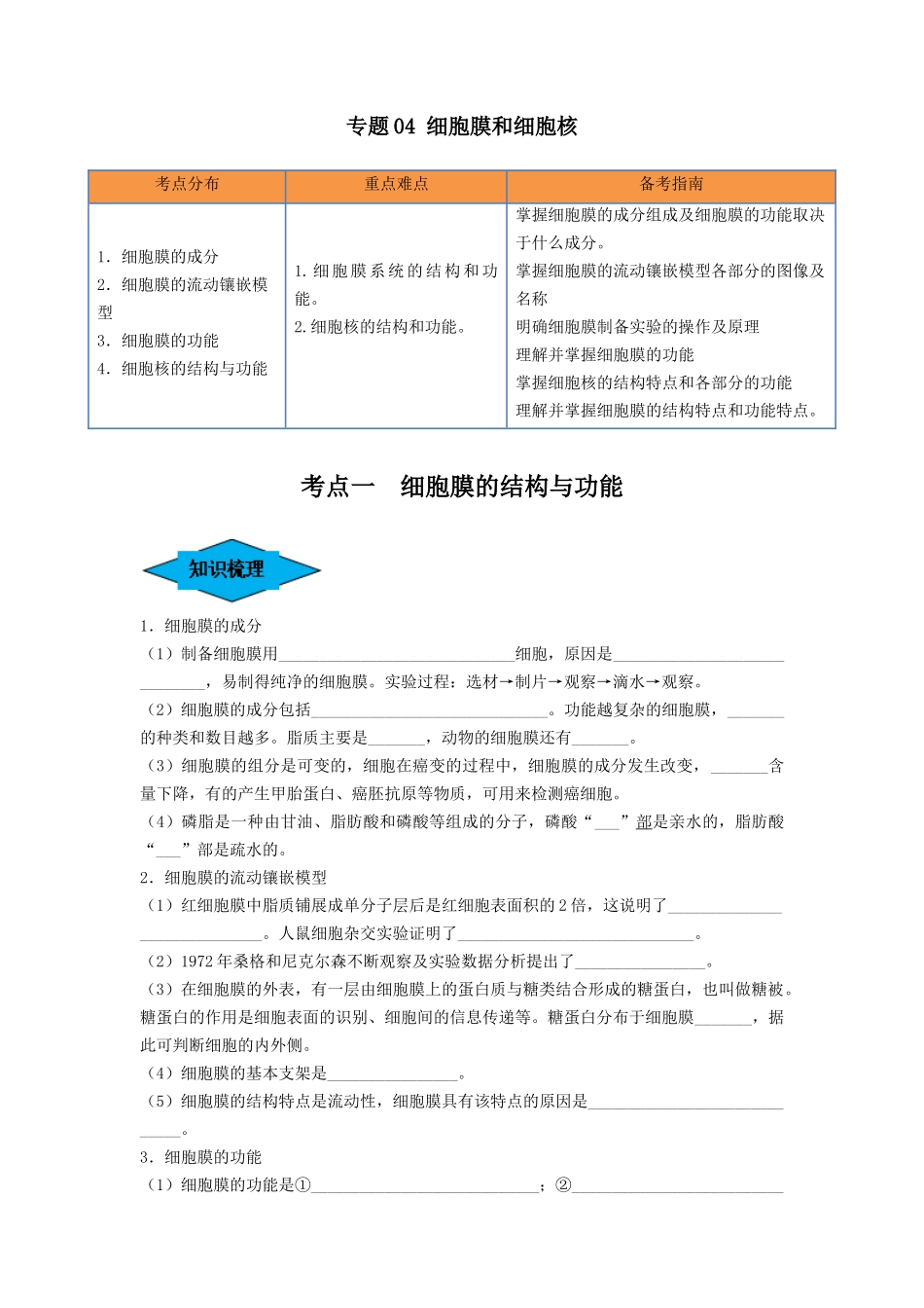 专题04 细胞膜和细胞核(串讲)(原卷版).docx_第1页