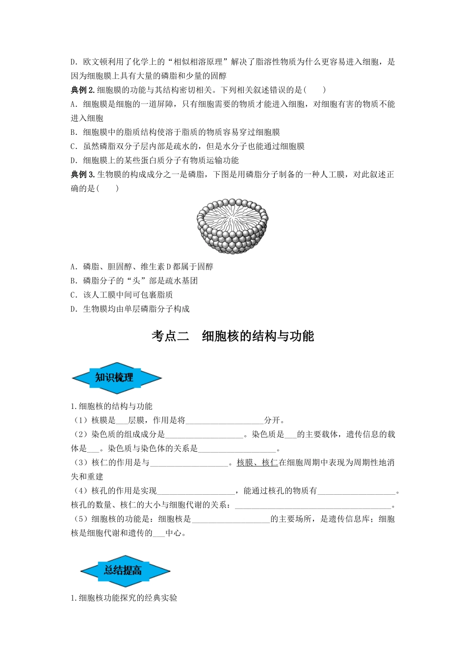 专题04 细胞膜和细胞核(串讲)(原卷版).docx_第3页