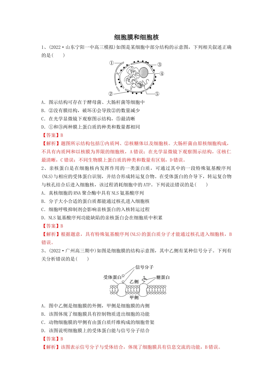 专题04 细胞膜和细胞核（精练）（解析版）.docx_第1页