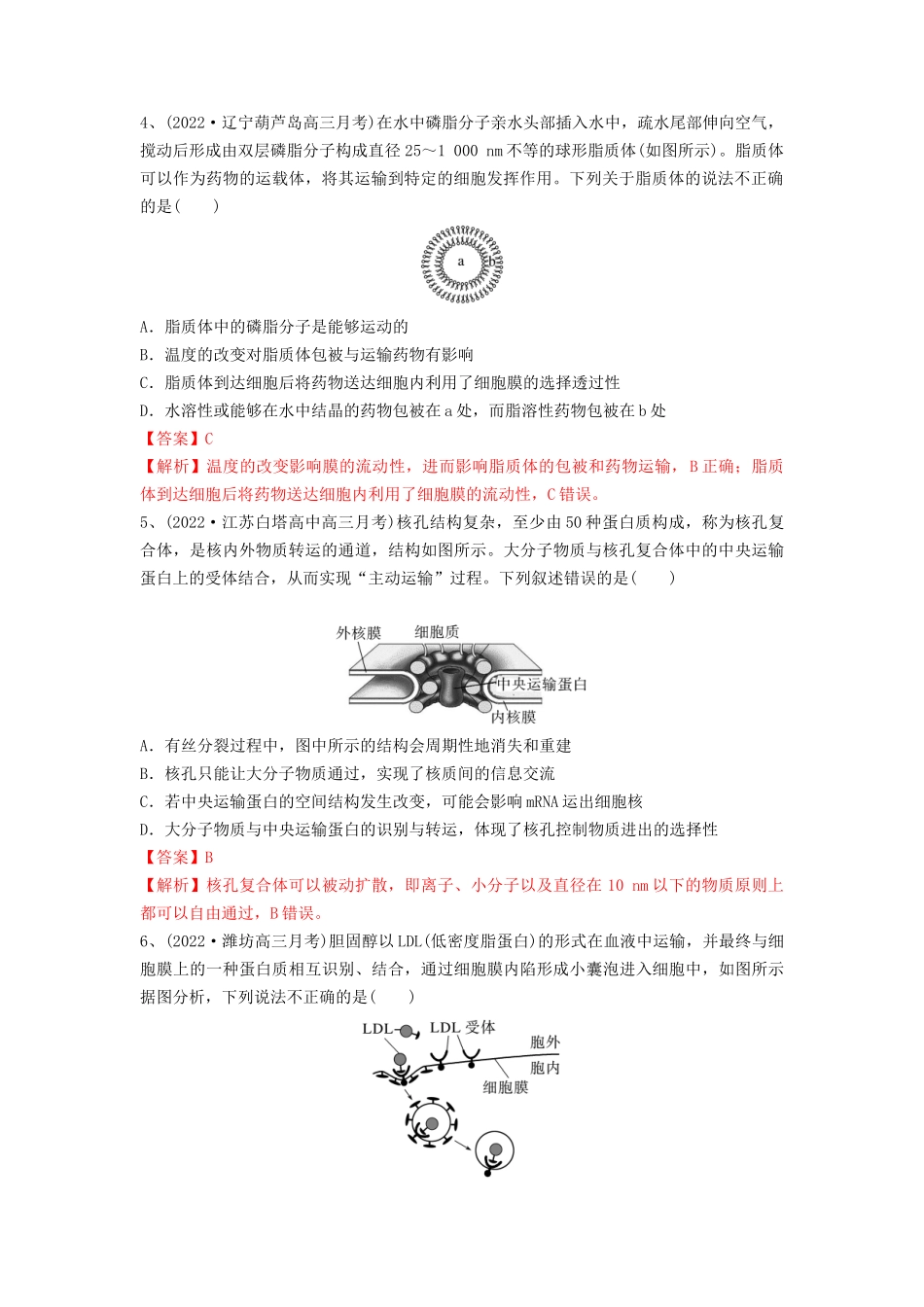 专题04 细胞膜和细胞核（精练）（解析版）.docx_第2页