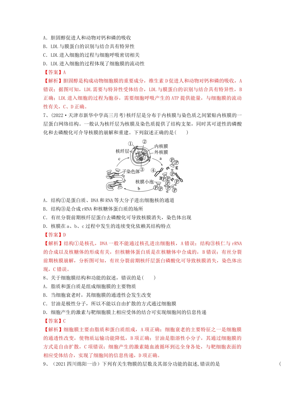 专题04 细胞膜和细胞核（精练）（解析版）.docx_第3页